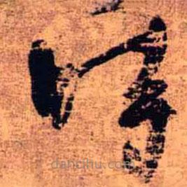 王铎写的草书时