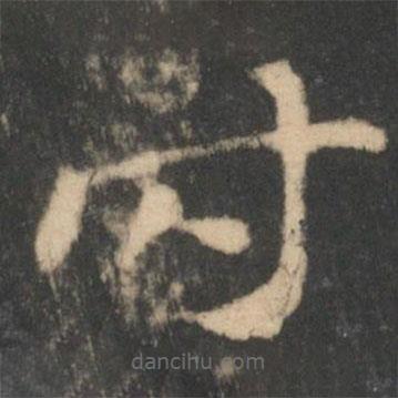 索靖寫(xiě)的草書(shū)時(shí)