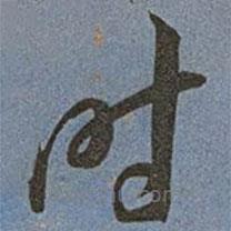 王寵寫的草書時(shí)