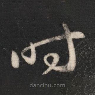 张芝写的草书时