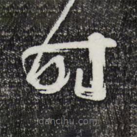 周天球写的草书时