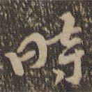 褚遂良寫的草書時