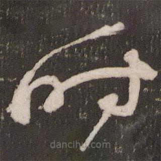 张弼写的草书时