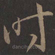 孫過庭寫的草書時(shí)