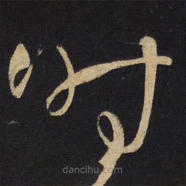 王鐸寫(xiě)的草書(shū)時(shí)