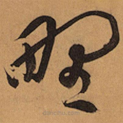 祝允明寫的草書野