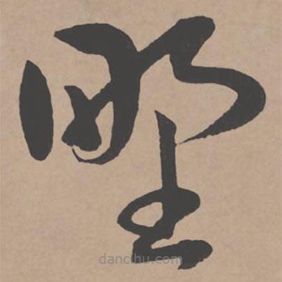 王寵寫的草書野