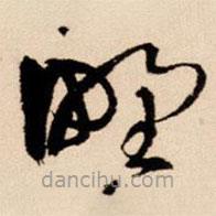 王鐸寫的草書野