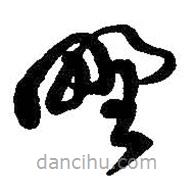 王铎写的草书墅