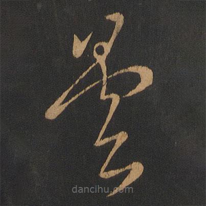 王曇首寫的草書曇