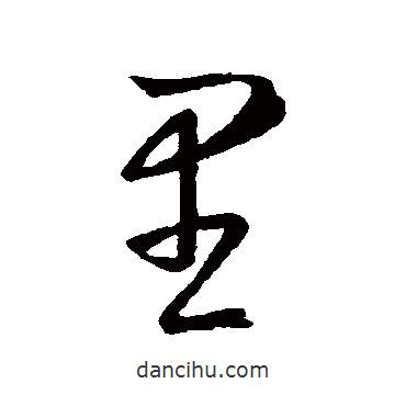 王羲之写的草书里