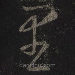 王羲之寫(xiě)的草書(shū)里