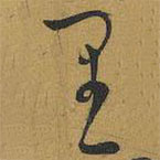 王寵寫(xiě)的草書(shū)里