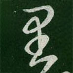 王羲之寫(xiě)的草書(shū)里
