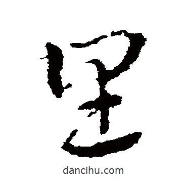 皇象写的草书里