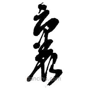 吴昌硕写的草书里