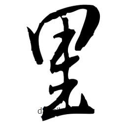 佚名寫(xiě)的草書(shū)里