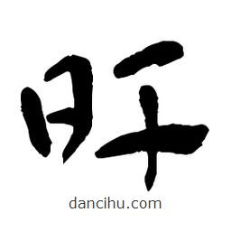 章草寫(xiě)的草書(shū)旰