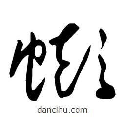 于右任寫的草書蟛
