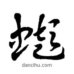 章草寫的草書蟛