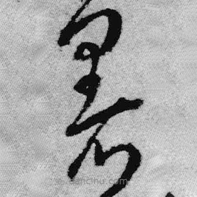 王鐸寫的草書暑