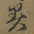 段天祐寫的草書暑
