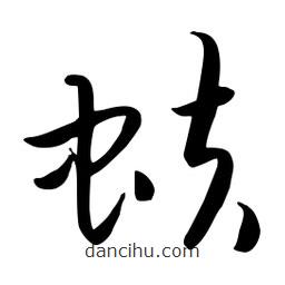 流江寫的草書蚨