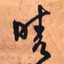 王铎写的草书晴