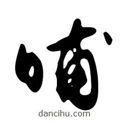 文征明寫的草書晡