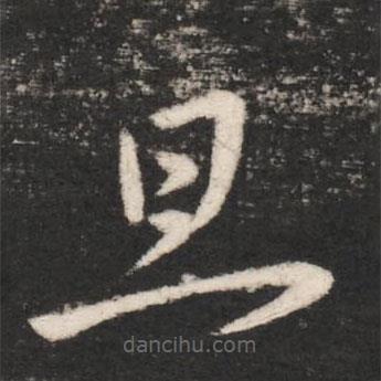 唐太宗寫的草書旦