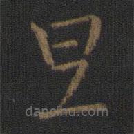 王羲之寫的草書旦