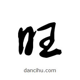 佚名寫的草書旺