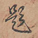 乾隆写的草书题