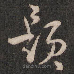 孫過庭寫的草書題