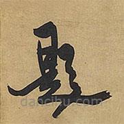 王鐸寫的草書題