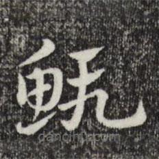 赵孟頫写的草书虾