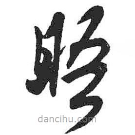 米芾寫的草書晤