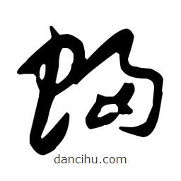 孫過庭寫的草書蝠