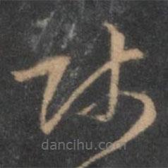 褚遂良寫的草書師