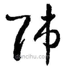 王羲之寫的草書師