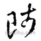 王鐸寫(xiě)的草書(shū)師