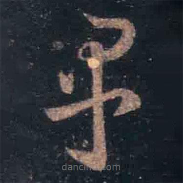 王羲之写的草书早