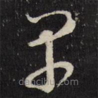 万程写的草书早