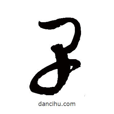 赵佶写的草书早