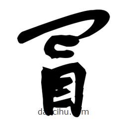 张瑞图写的草书冒