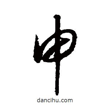 赵构写的草书申