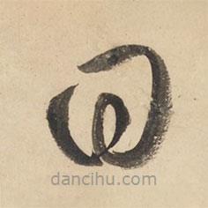 黄庭坚写的草书曰