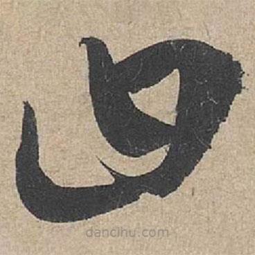 康里巎巎写的草书曰