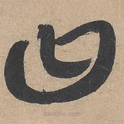 康里巎巎写的草书曰