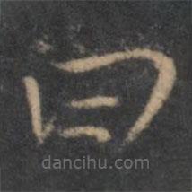 褚遂良写的草书曰